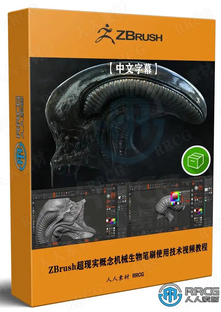【中文字幕】ZBrush超现实概念机械生物美学艺术笔刷使用技术视频教程