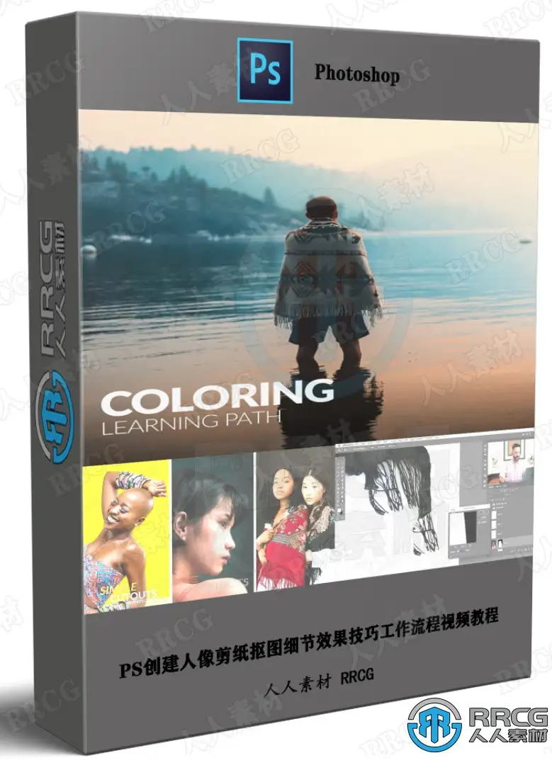 PS创建人像剪纸抠图细节效果技巧工作流程视频教程