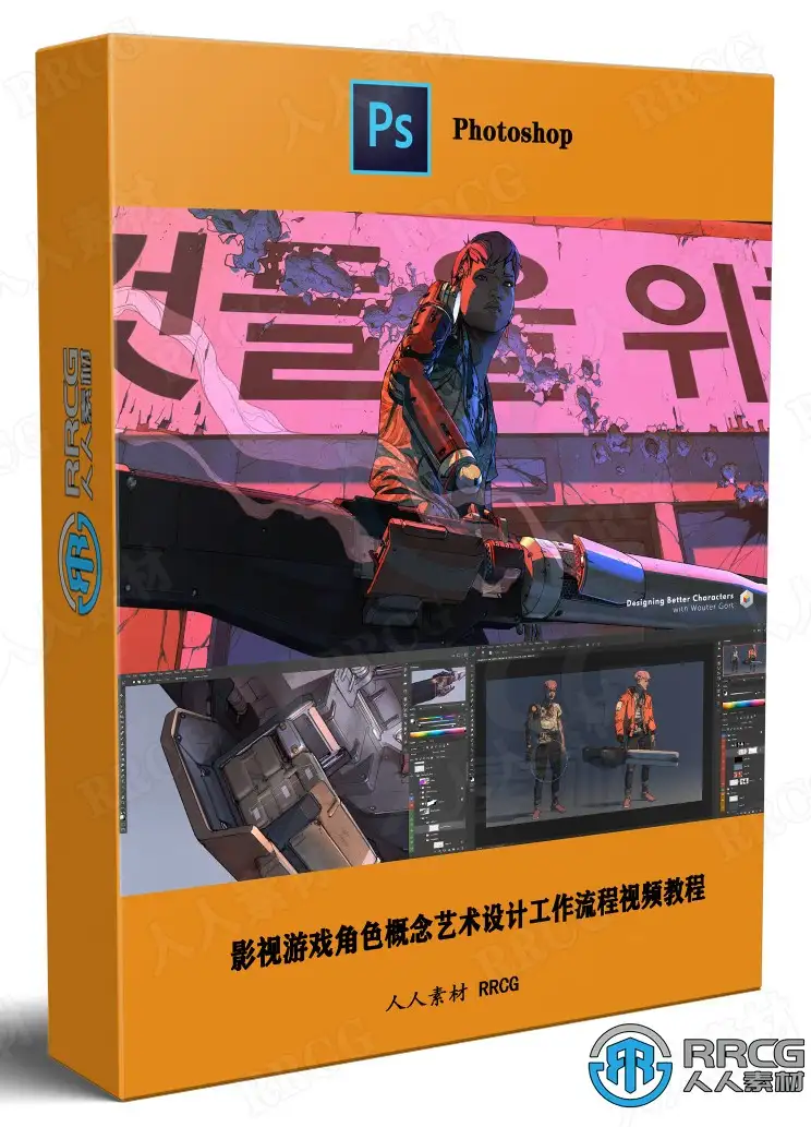 影视游戏角色概念艺术设计工作流程视频教程