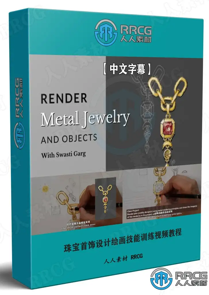 金属珠宝首饰设计绘画技能训练视频教程