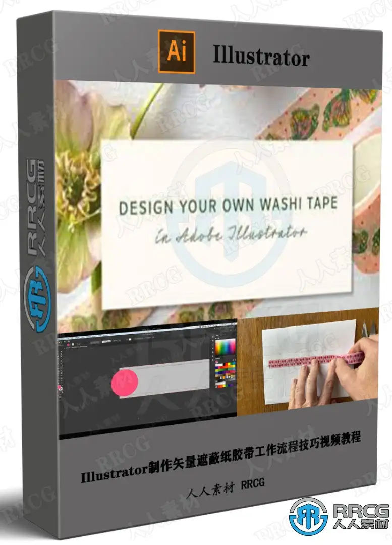 Illustrator制作矢量遮蔽纸胶带工作流程技巧视频教程