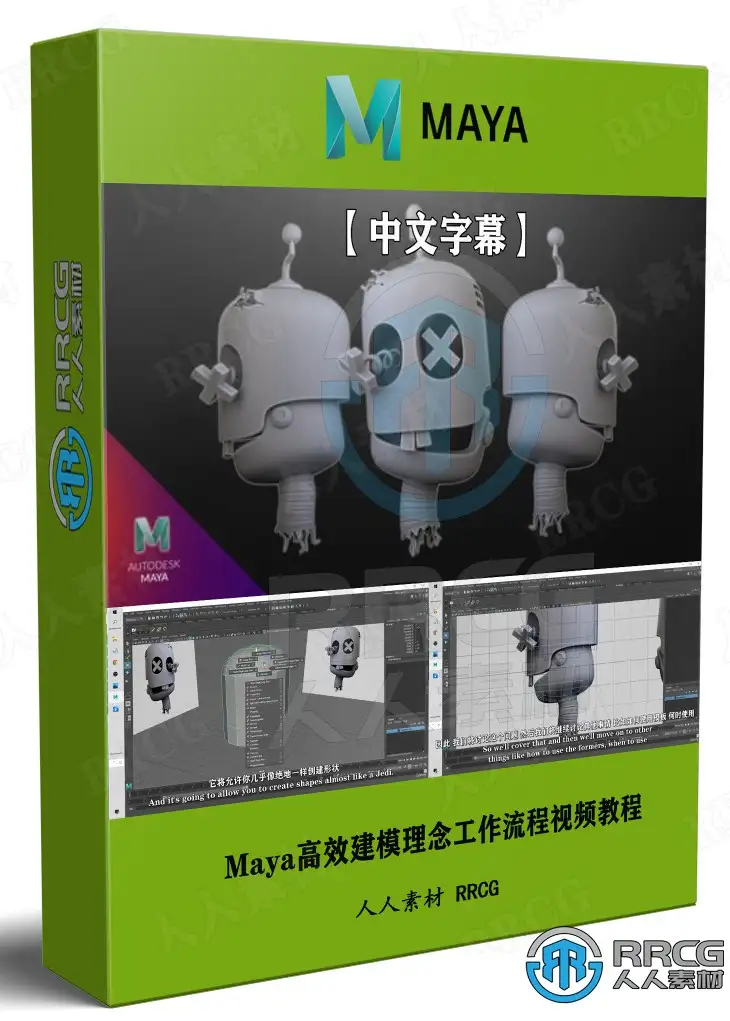 【中文字幕】Maya高效建模理念工作流程视频教程
