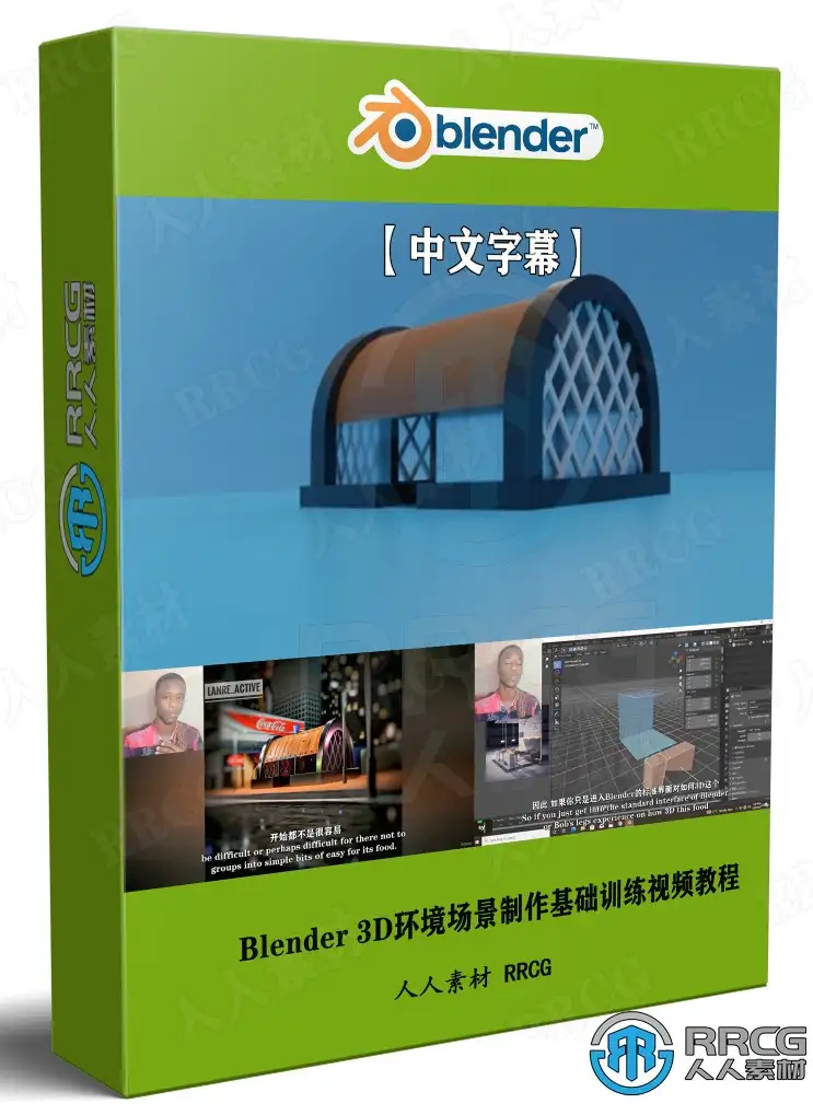 Blender 3D环境场景制作基础训练视频教程