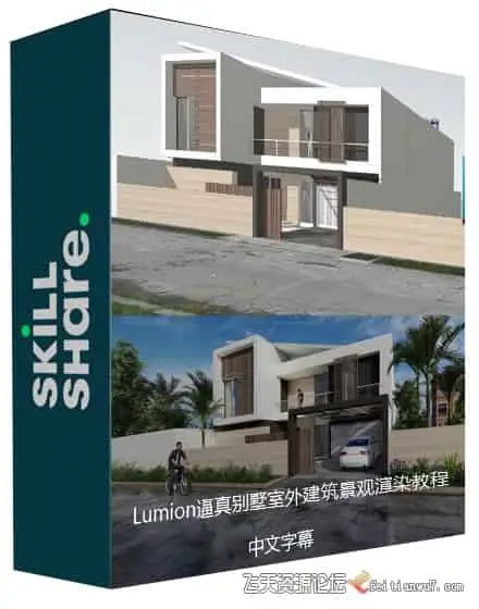 【中英字幕】Lumion逼真别墅室外建筑景观渲染实例视频教程