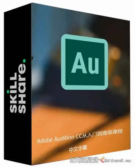 【中英字幕】AU入门教程-Adobe Audition CC从入门到高级课程-附文件