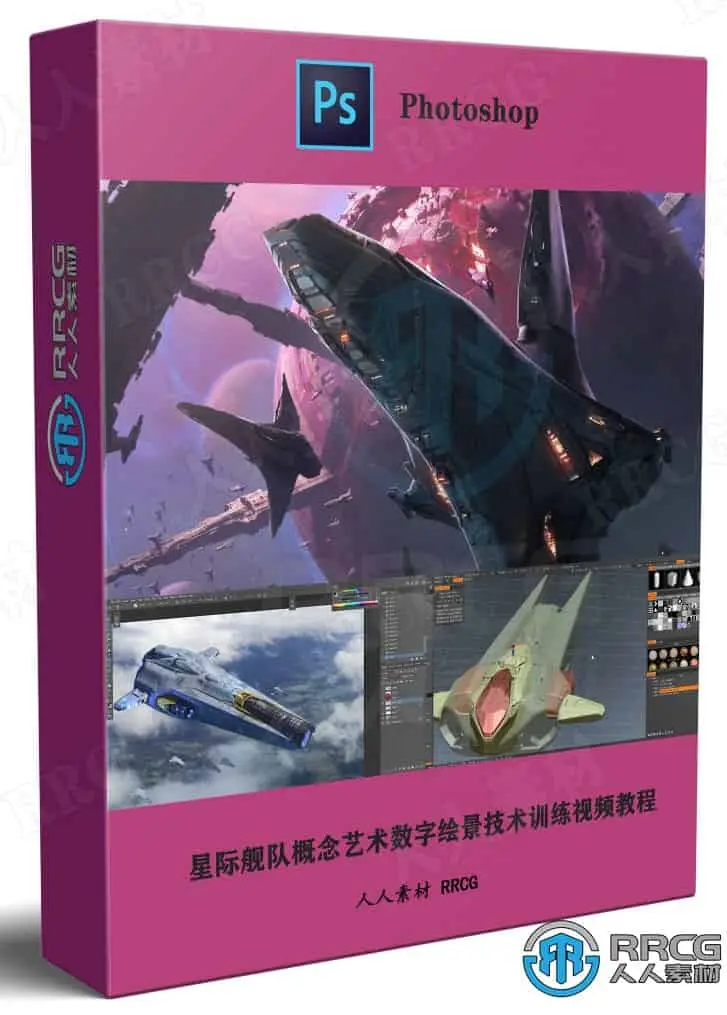 星际舰队概念艺术数字绘景技术训练视频教程