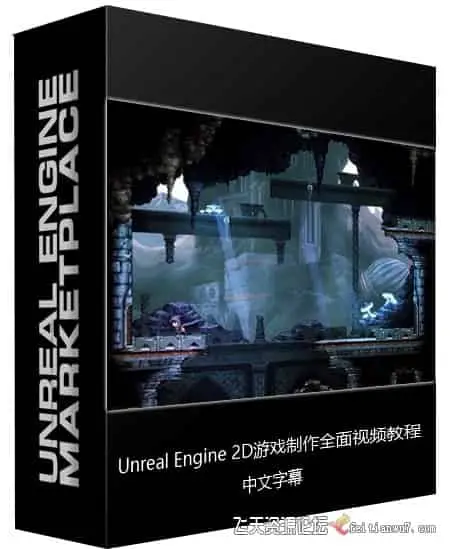 【中英字幕】Unreal Engine 2D游戏制作全面核心训练视频教程