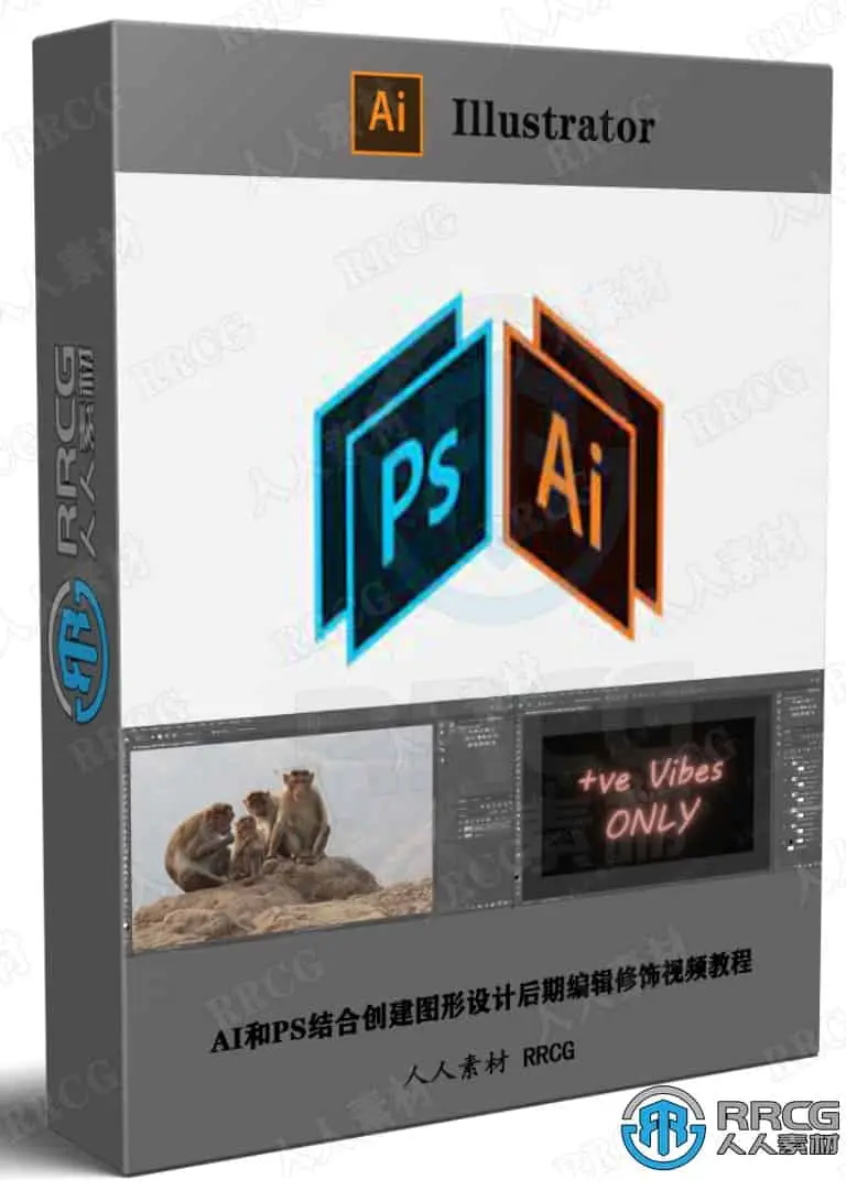 AI和PS结合创建图形设计后期编辑修饰视频教程