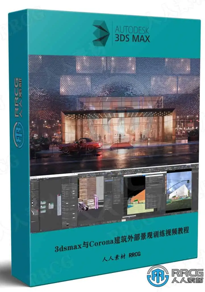 3dsmax与Corona建筑外部景观高级技能训练视频教程