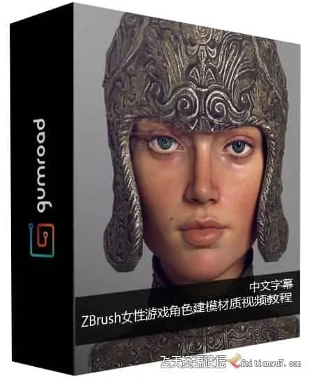 【中英字幕】ZBrush教程女性游戏角色建模材质渲染视频教程