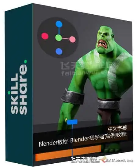 【中文字幕】Blender初学者创建2D和3D实例教程