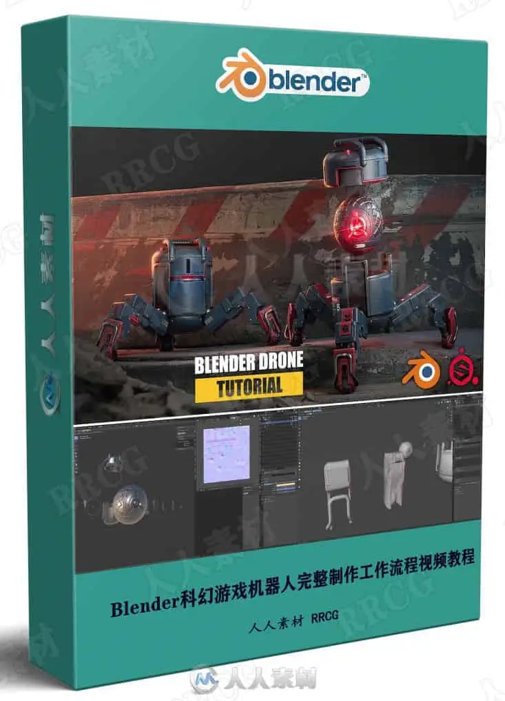 Blender教程-科幻游戏机器人无人机完整制作工作流程视频教程