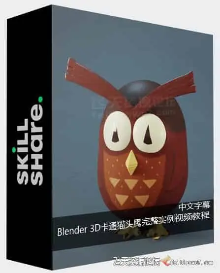 【中英字幕】Blender 3D卡通猫头鹰完整实例制作视频教程