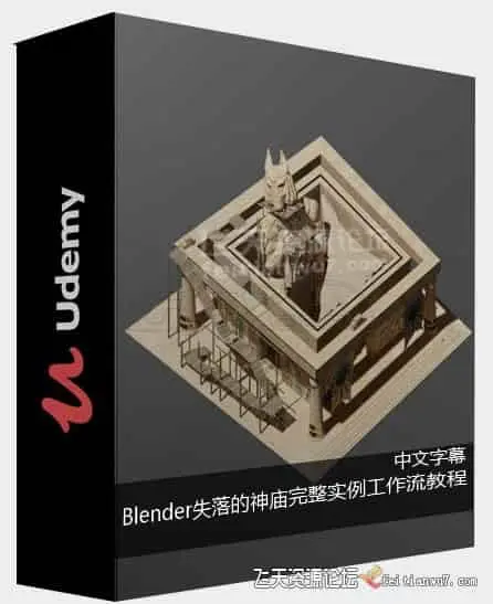 【中英字幕】Blender 3D失落的神庙完整实例制作工作流视频教程
