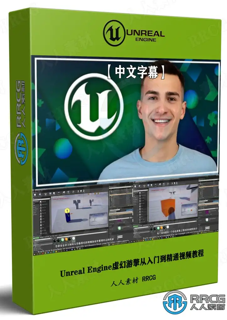 Unreal Engine虚幻游戏引擎从入门到精通视频教程