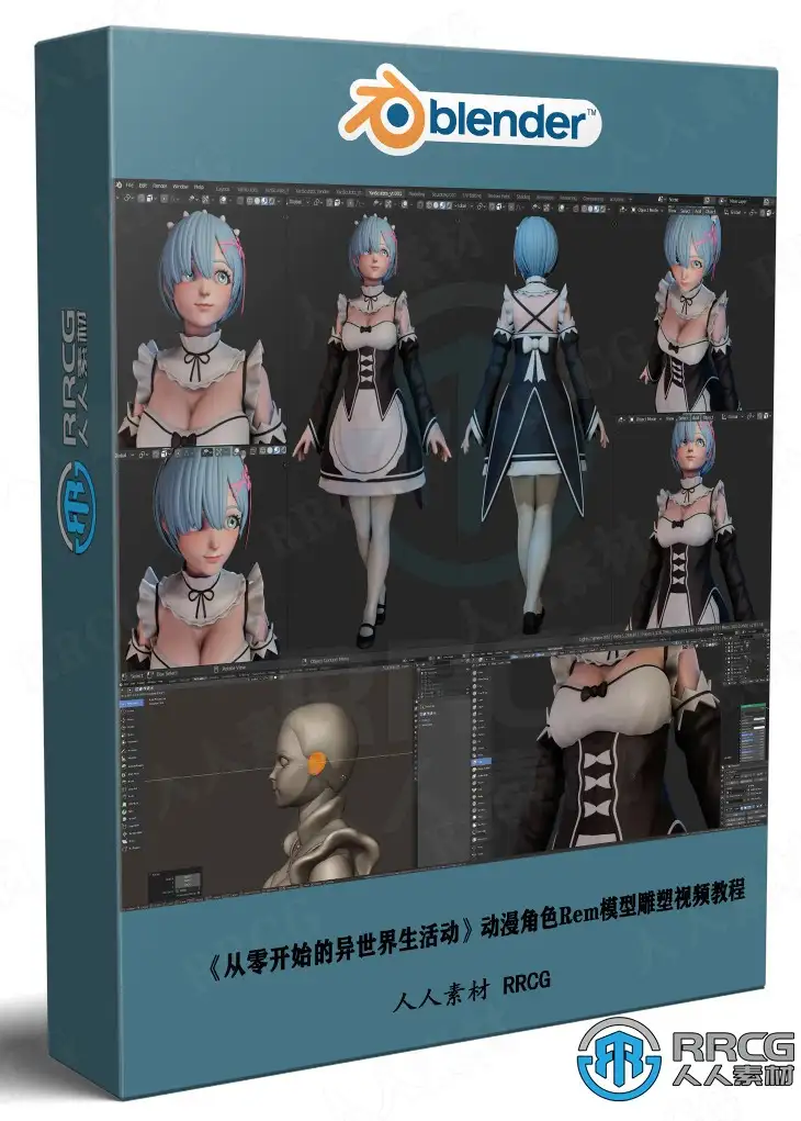 《从零开始的异世界生活动》动漫角色Rem模型雕塑视频教程