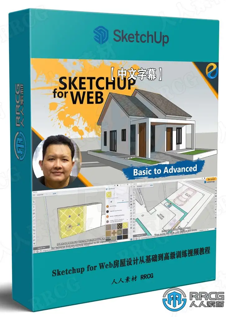 Sketchup for Web房屋设计从基础到高级训练视频教程