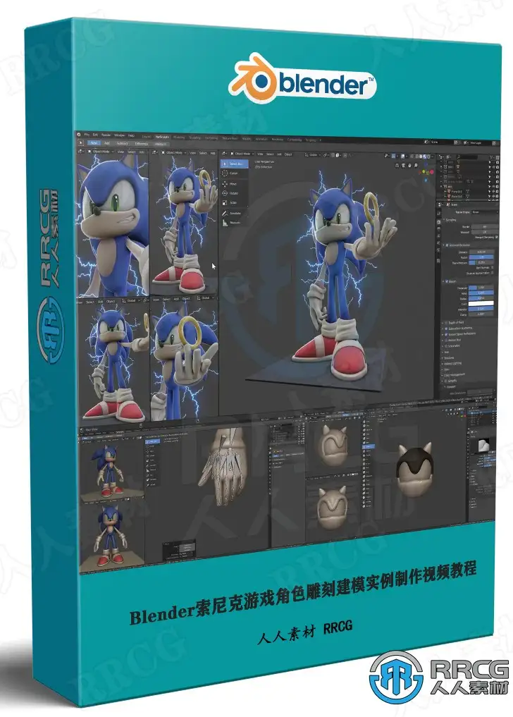 Blender索尼克游戏角色雕刻建模实例制作视频教程