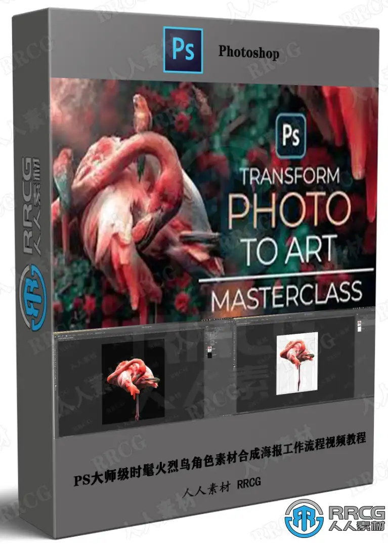 PS大师级时髦火烈鸟角色素材合成海报工作流程视频教程