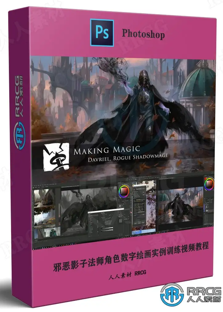 邪恶影子法师角色数字绘画实例训练视频教程