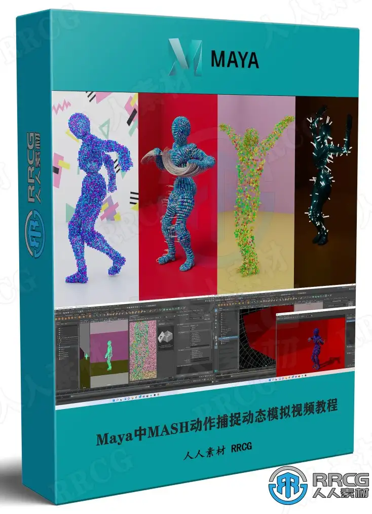 Maya中MASH动作捕捉动态模拟技术训练视频教程