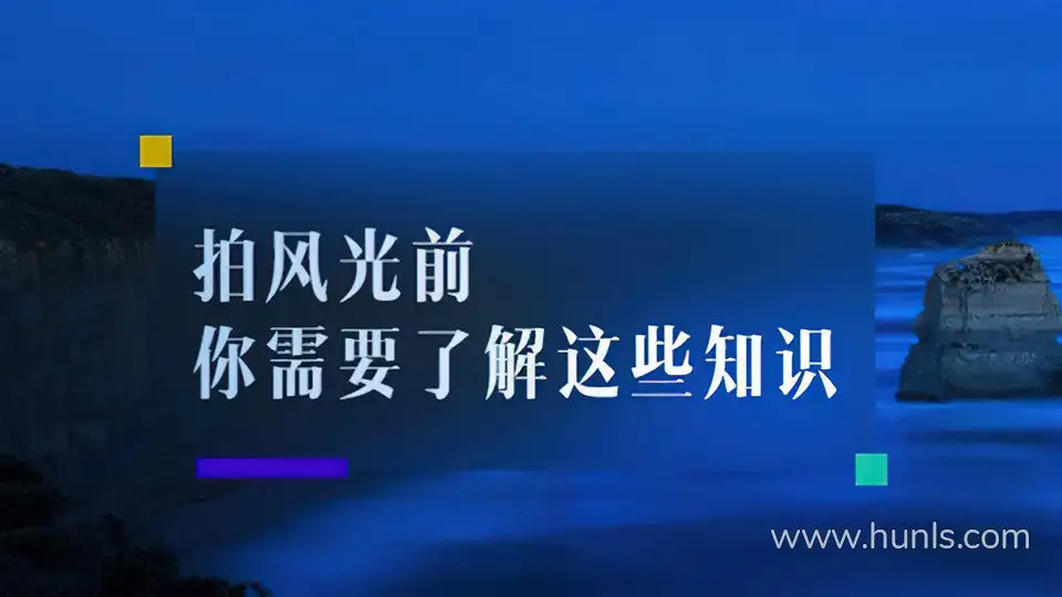 [燕子木] 风光摄影基础：拍摄前需了解这些知识