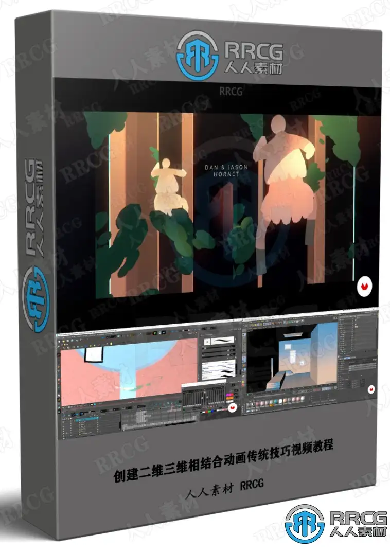 创建二维三维相结合动画传统技巧视频教程