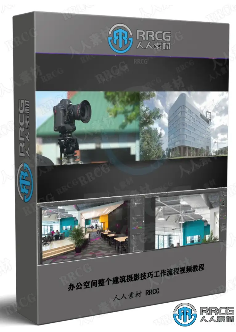 办公空间整个建筑摄影技巧工作流程视频教程