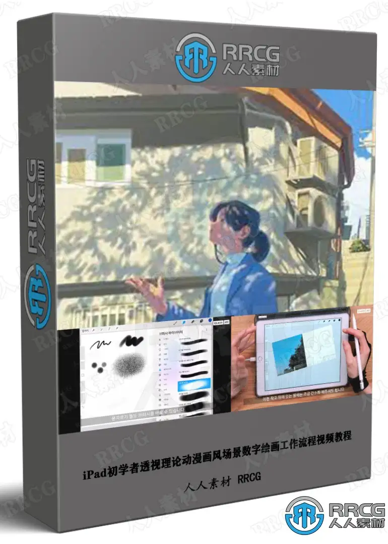 iPad初学者透视理论动漫画风场景数字绘画工作流程视频教程