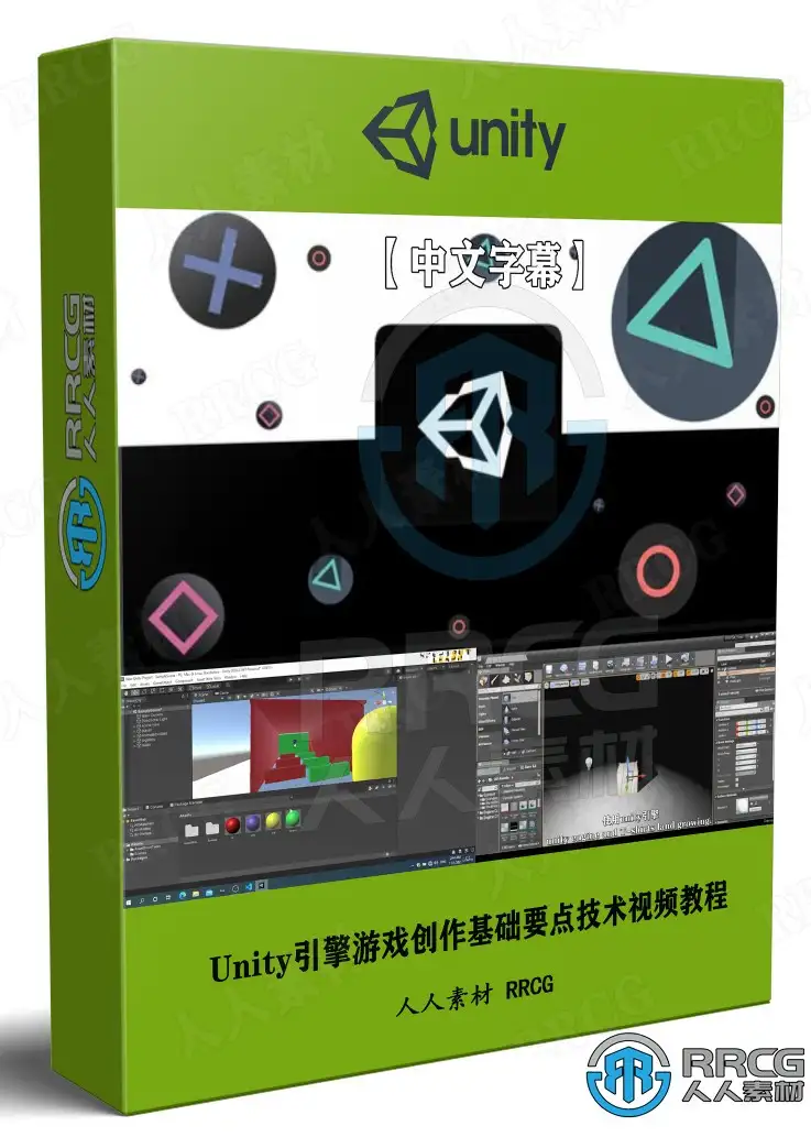 【中文字幕】Unity引擎游戏创作基础要点技术视频教程