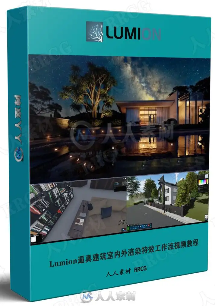Lumion逼真建筑室内外渲染特效工作流视频教程