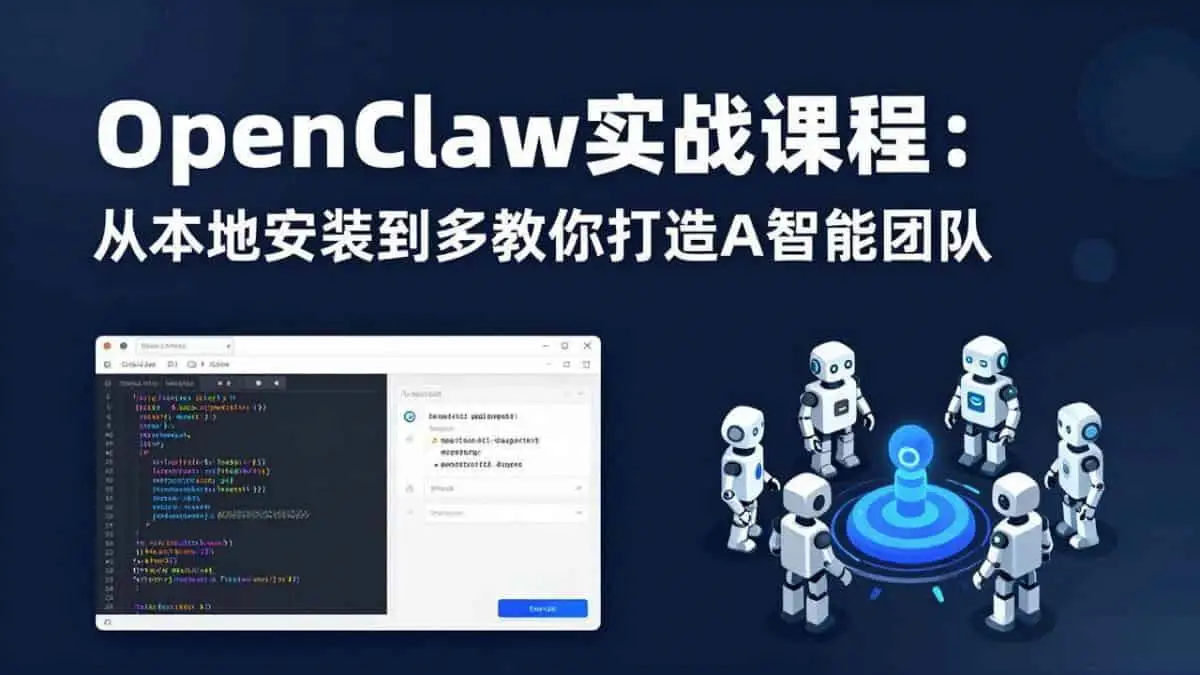 （17883期）OpenClaw实战课程：从本地安装到多Agent协同，手把手教你打造AI智能团队