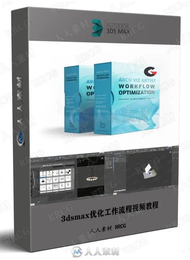 3dsmax优化工作流程视频教程