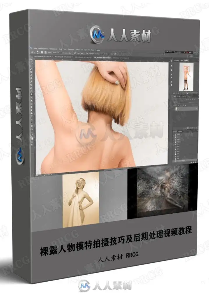 裸露人物模特拍摄技巧及后期处理视频教程