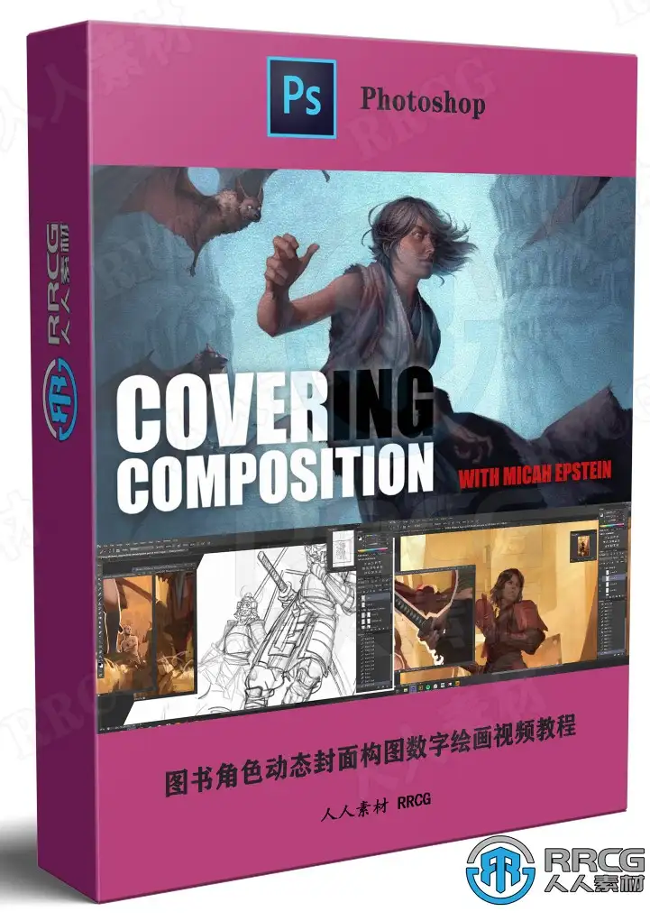 图书角色动态封面构图数字绘画全流程视频教程