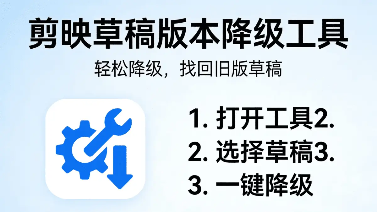 剪映草稿版本降级工具