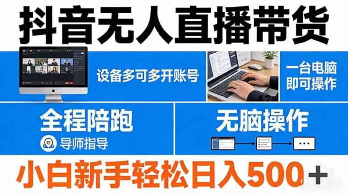 （17875期）抖音无人直播带货 一台电脑即可操作 可多开账号 无脑操作 全程陪跑 新手小白轻松 日入500+