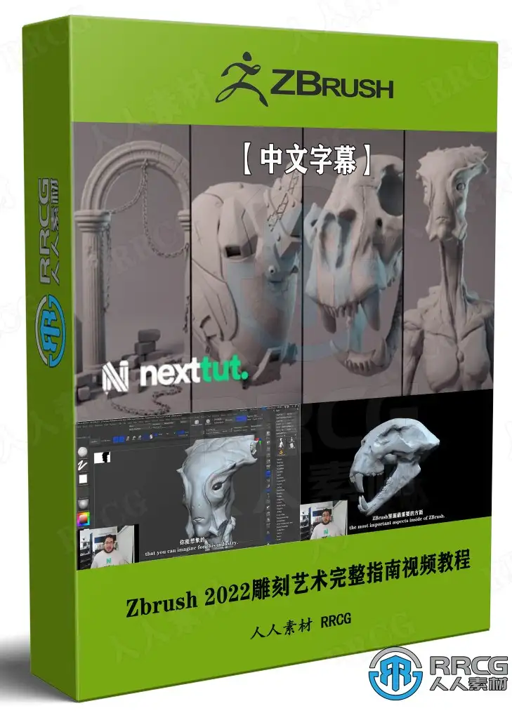 【中文字幕】Zbrush 2022雕刻艺术完整指南视频教程