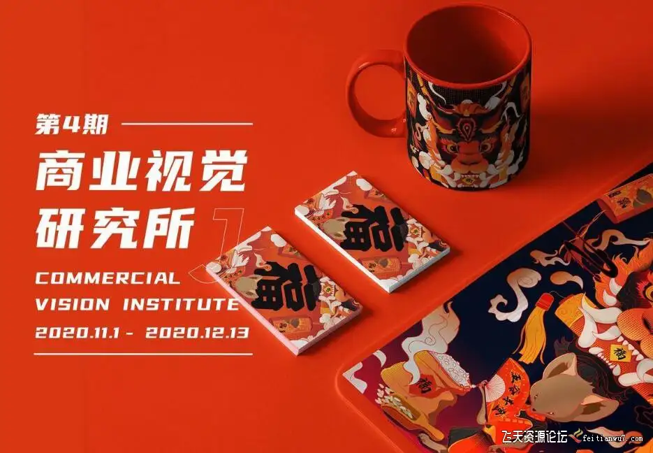 芝士学院 商业视觉设计研究所第四期