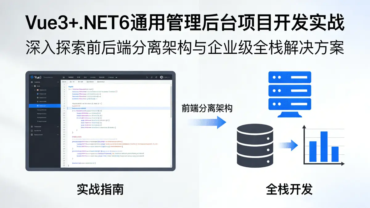 Vue3+.NET6通用管理后台项目开发实战 深入探索前后端分离架构与企业级全栈解决方案