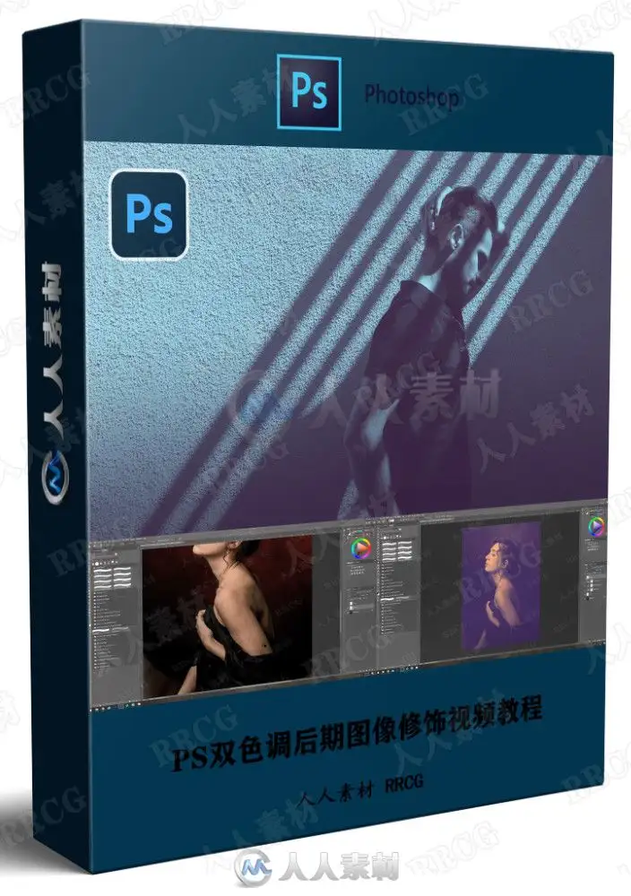 PS双色调后期图像修饰视频教程