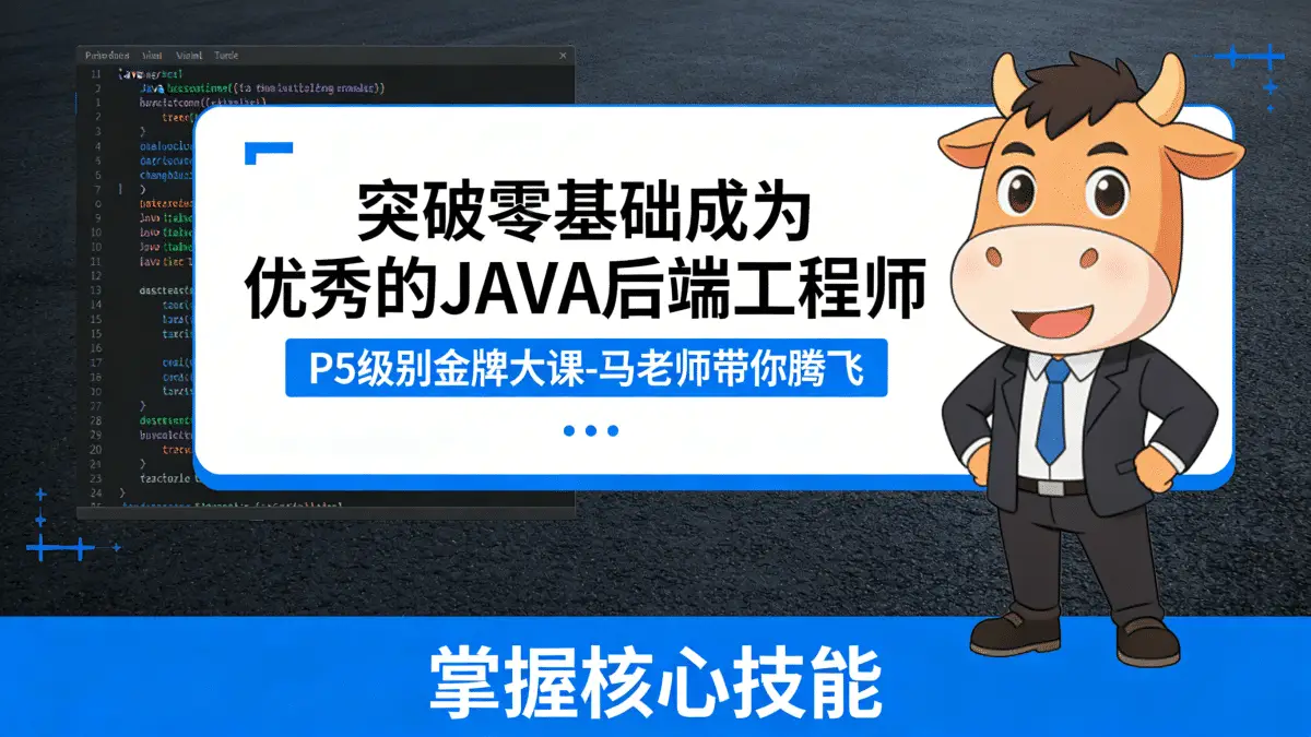 突破零基础成为优秀的JAVA后端工程师 P5级别金牌大课-马老师带你腾飞 掌握核心技能