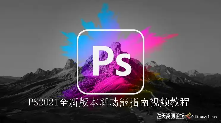 PS2021全新版本新功能初学者实例指南视频教程中文字幕