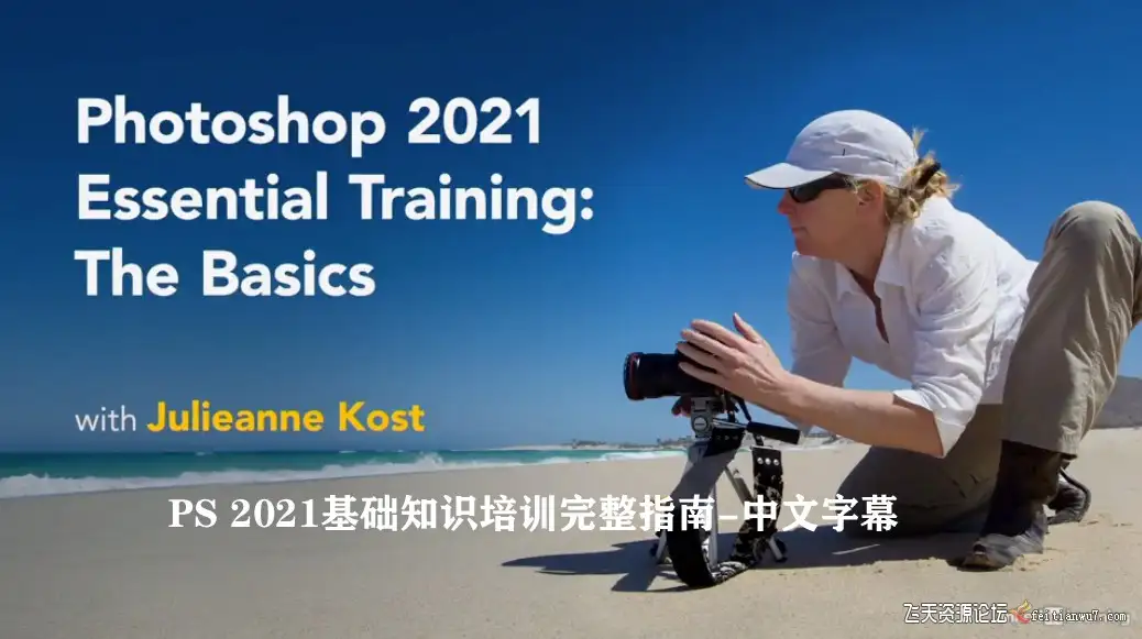 Julieanne Kost Photoshop 2021基础知识培训完整指南教程中文字幕