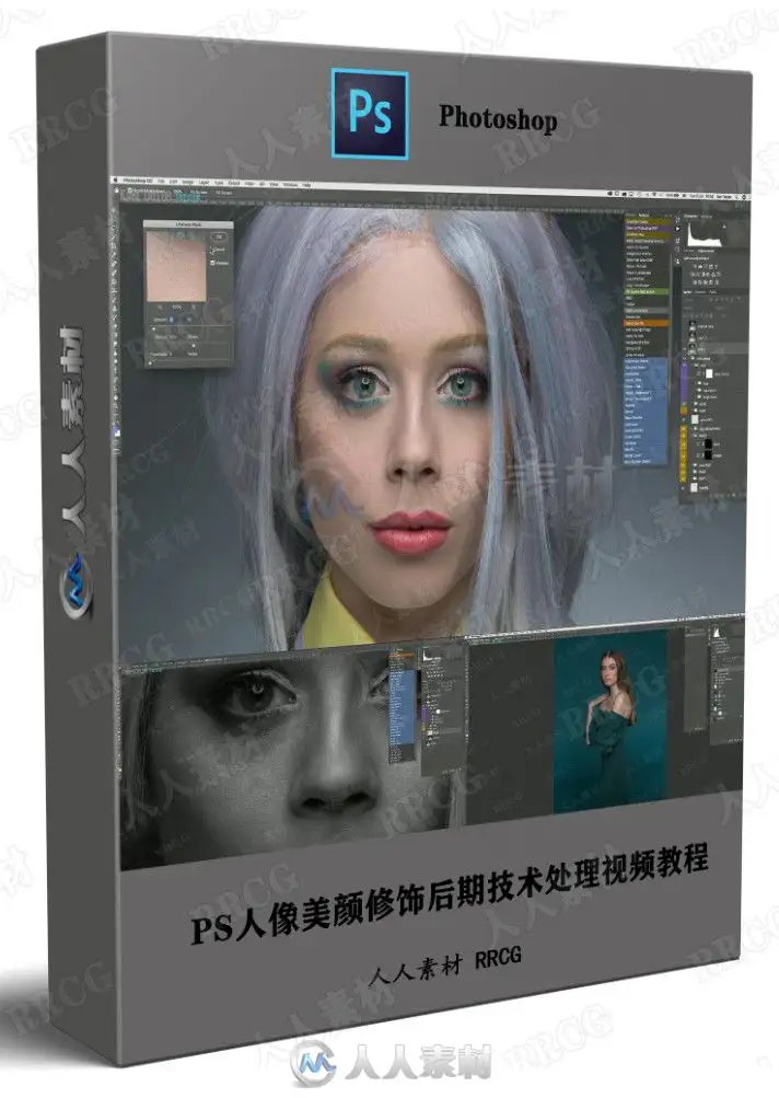 PS人像美颜修饰后期技术处理视频教程