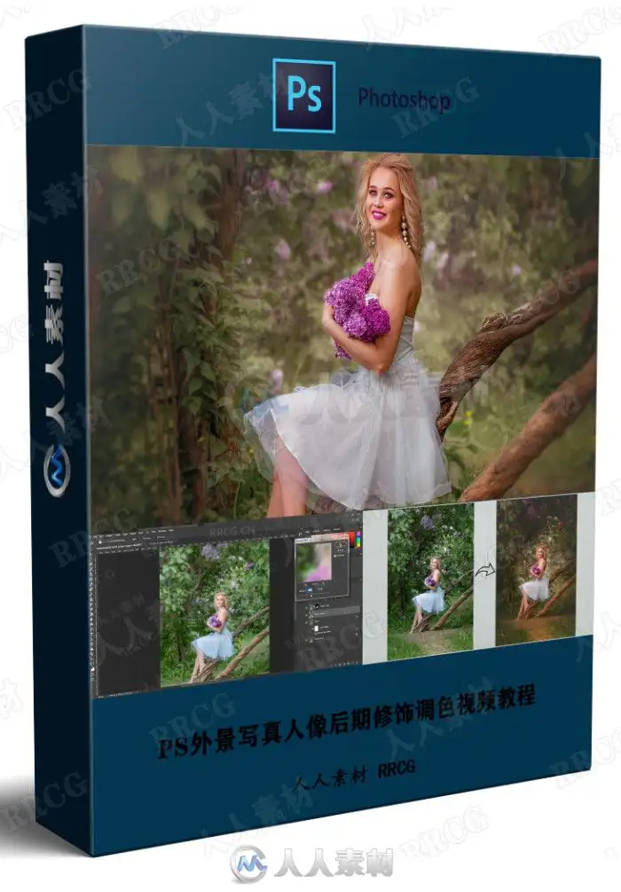 PS外景写真人像后期修饰调色视频教程