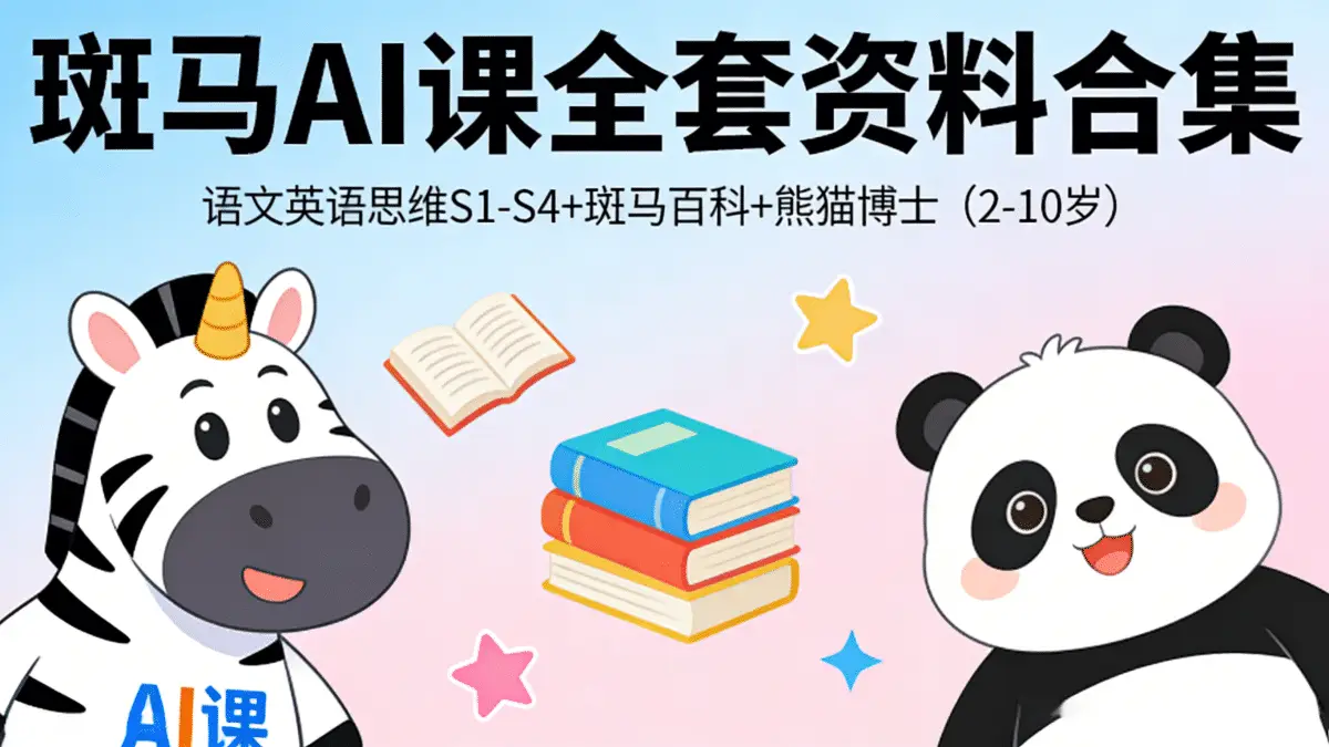 斑马AI课全套资料合集：语文英语思维S1-S4+斑马百科+熊猫博士（2-10岁）