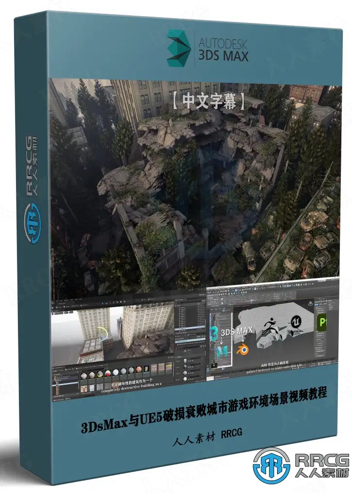 3DsMax与UE5破损衰败城市游戏环境场景制作视频教程