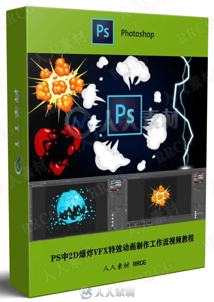PS中2D爆炸VFX特效动画制作工作流视频教程