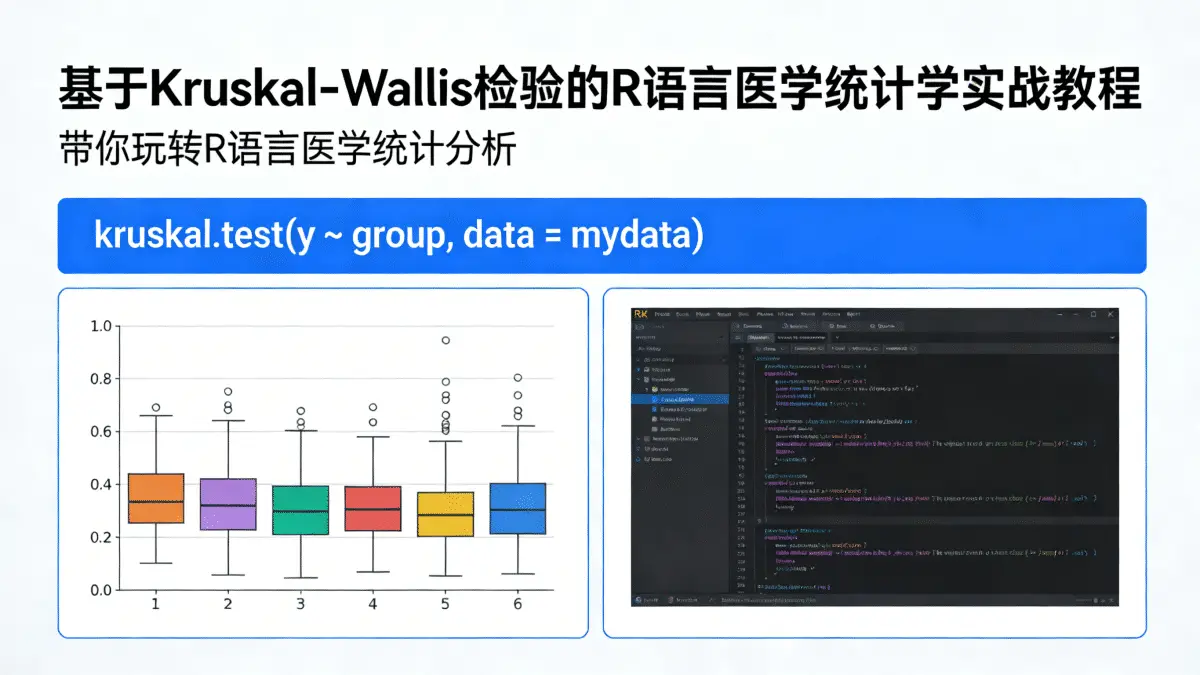 [R语言教程] 基于Kruskal-Wallis检验掌握R语言 带你玩转R语言医学统计学 R语言实战医学统计学